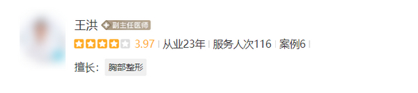 鄭州王洪醫(yī)生隆胸口碑好嗎？醫(yī)生實力技術(shù)口碑在線查看