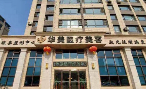 葫蘆島華美醫(yī)療美容醫(yī)院怎么樣？推薦人氣醫(yī)生，介紹價格明細