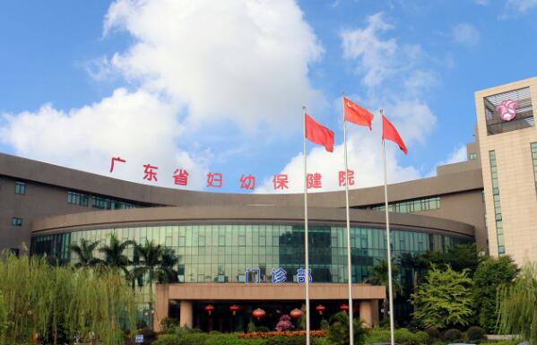 廣東省婦幼保健院.jpg
