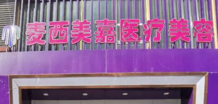 長春麥西美嘉醫(yī)療美容門診部怎么樣？口碑評價展示！