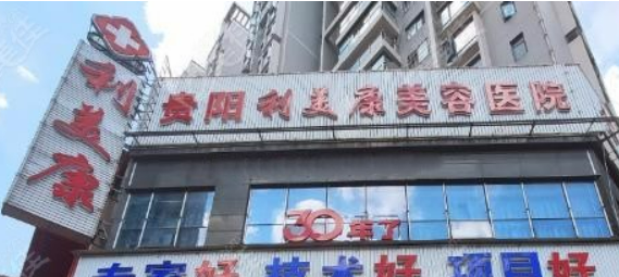 貴陽(yáng)利美康醫(yī)療美容醫(yī)院資料介紹！含擅長(zhǎng)項(xiàng)目及點(diǎn)評(píng)詳情