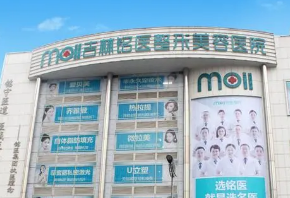 吉林銘醫(yī)醫(yī)療美容醫(yī)院價格怎么樣？醫(yī)院口碑評價展示！