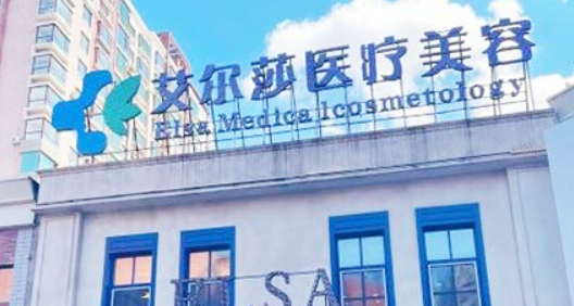 長(zhǎng)春艾爾莎醫(yī)療美容門診部口碑怎么樣？?jī)r(jià)格收費(fèi)+醫(yī)院介紹了解