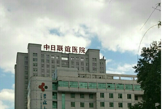 吉林大學(xué)中日聯(lián)誼醫(yī)院整形外科價格表！口碑醫(yī)生個人簡介一覽