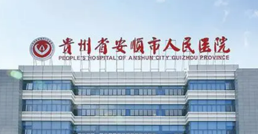 安順市人民醫(yī)院醫(yī)療美容科好不好？?jī)r(jià)格/科室醫(yī)生對(duì)比查看