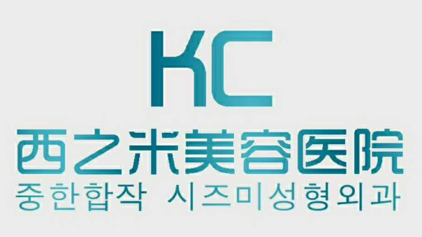 長春西之米美容醫(yī)院怎么樣？價格表及坐診專家醫(yī)生簡介一覽