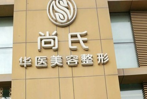 長(zhǎng)春尚氏華醫(yī)整形門診部?jī)r(jià)格是多少？收費(fèi)標(biāo)準(zhǔn)/口碑公開(kāi)，術(shù)前必看！