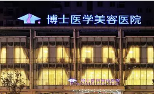 青島博士醫(yī)療美容醫(yī)院價(jià)格查詢|醫(yī)院介紹|口碑評(píng)價(jià)