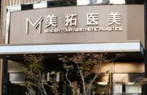 青島美拓天悅美容門診部全新價(jià)格表|醫(yī)院口碑出爐！