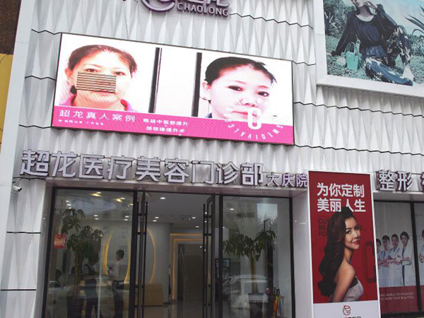 大慶超龍醫(yī).jpg