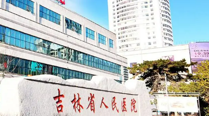 吉林省人民醫(yī)院燒傷整形科怎么樣？正規(guī)醫(yī)生/技術(shù)水平研究分析