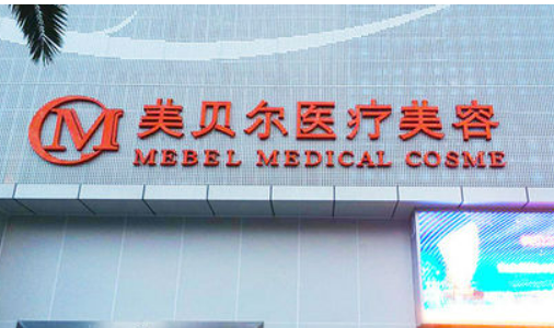 貴陽(yáng)美貝爾醫(yī)療美容醫(yī)院怎么樣？_收費(fèi)詳情查收！