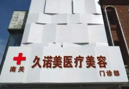 長春久諾美醫(yī)療美容門診部口碑+擅長項目清單公布！