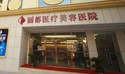 貴陽(yáng)麗都醫(yī)療美容醫(yī)院怎么樣？口碑技術(shù)/熱門(mén)項(xiàng)目大盤(pán)點(diǎn)！