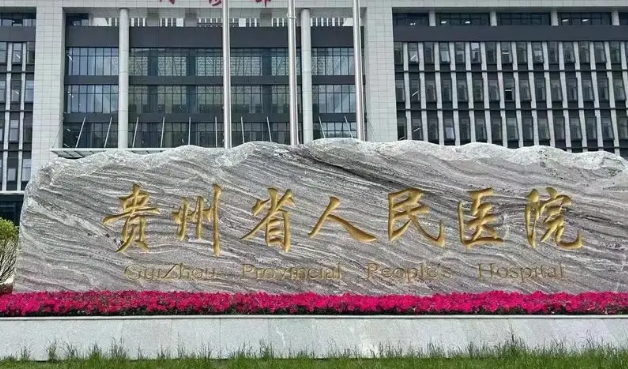 貴州省人民醫(yī)院燒傷整形外科技術(shù)如何？口碑安排_(tái)介紹_收費(fèi)標(biāo)準(zhǔn)！