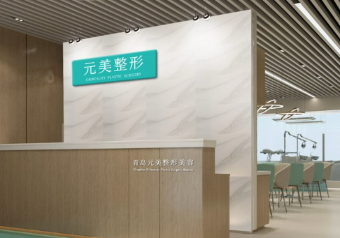 青島元美美容醫(yī)院怎么樣?醫(yī)院資料&收費標準&技術優(yōu)勢