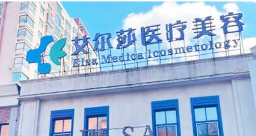 長春艾爾莎醫(yī)療美容醫(yī)院技術好嗎？醫(yī)院簡介特色公開