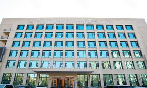 青島華顏美醫(yī)療美容醫(yī)院好不好？?jī)r(jià)格/科室醫(yī)生對(duì)比查看