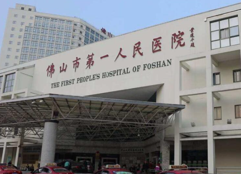 佛山第一人民醫(yī)院美容科祛斑價(jià)格表公開，設(shè)備齊全醫(yī)生技術(shù)過硬