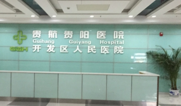 貴航貴陽(yáng)醫(yī)院整形外科價(jià)目表及坐診醫(yī)生信息大全如下！