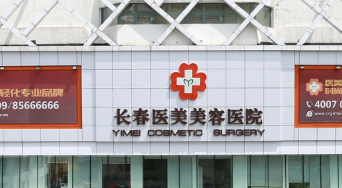 長(zhǎng)春醫(yī)美醫(yī)療美容醫(yī)院靠譜嗎？給你背景簡(jiǎn)介 速覽~