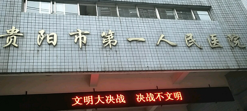貴陽(yáng)人民醫(yī)院醫(yī)療整形燒傷科好不好?參考醫(yī)院簡(jiǎn)介及整形價(jià)格報(bào)價(jià)表