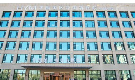 青島華顏美醫(yī)療美容醫(yī)院價(jià)格表！口碑醫(yī)生個(gè)人簡(jiǎn)介一覽