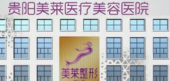 貴陽(yáng)美萊醫(yī)療美容醫(yī)院怎么樣？擅長(zhǎng)項(xiàng)目及收費(fèi)報(bào)價(jià)表詳細(xì)參考！