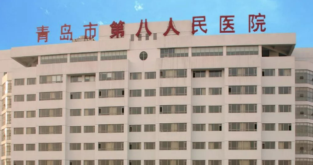 青島市第八人民醫(yī)院整形科可靠嗎？?jī)r(jià)格表2024+醫(yī)生信息提前一覽