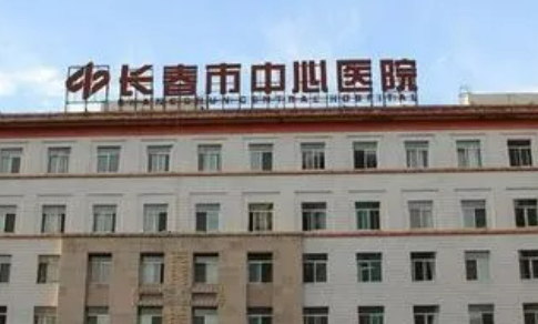 長春市中心醫(yī)院整形外科如何？機構(gòu)簡介及口碑評價指南分享！