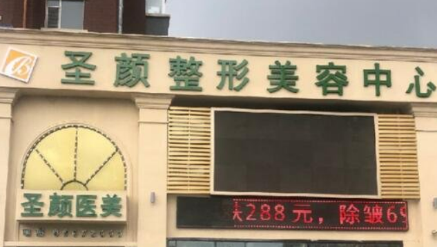 長春圣顏醫(yī)療美容門診部怎么樣？本院簡介/人氣項目收費不同！