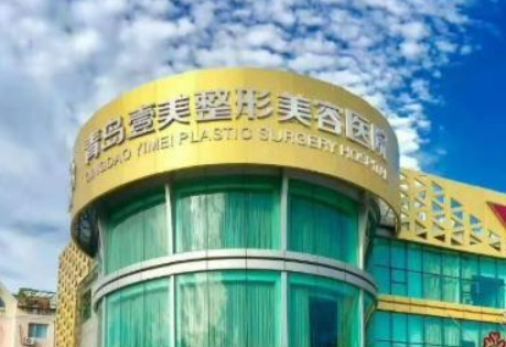 青島壹美醫(yī)療美容醫(yī)院怎么樣？拿出簡介、技術口碑可了解！