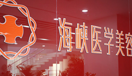 長(zhǎng)春海峽醫(yī)療美容醫(yī)院正規(guī)嗎？推薦_價(jià)格費(fèi)用一覽