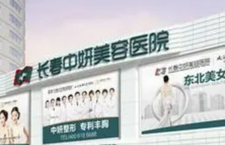 長(zhǎng)春中妍美容醫(yī)院正規(guī)嗎？口碑/擅長(zhǎng)項(xiàng)目分享！