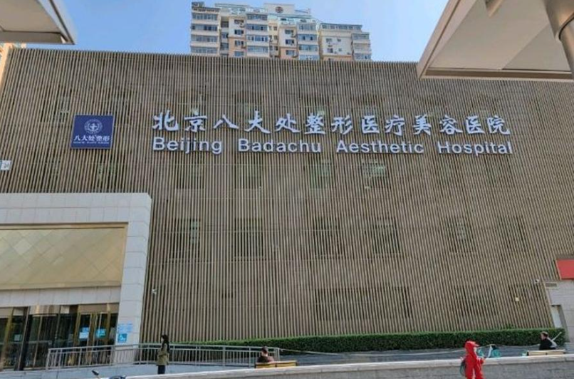 北京八大處整形醫(yī)院國貿(mào)門診部隆鼻多少錢？附真實案例＋詳細價格表