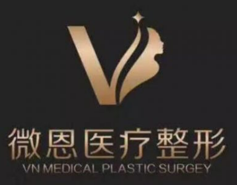 長沙微恩醫(yī)療美容醫(yī)院資料、優(yōu)勢項(xiàng)目、口碑待查收！