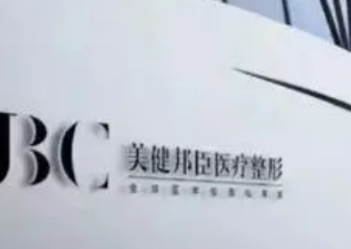 長(zhǎng)沙美健邦臣醫(yī)療美容門診部怎么樣？技術(shù)優(yōu)勢(shì)剖析！評(píng)價(jià)等你參考~