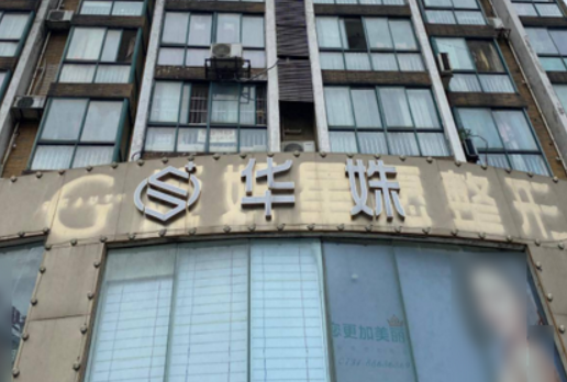 長沙華姝醫(yī)療美容門診部怎么樣？醫(yī)生口碑優(yōu)先了解！術(shù)前不要錯(cuò)過！