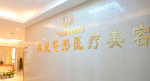 長沙真愛醫(yī)療美容醫(yī)院怎么樣？簡介/人氣項(xiàng)目/評價(jià)/價(jià)格多方面一覽！