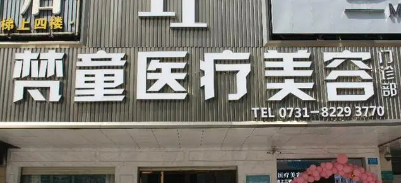 長沙梵童醫(yī)療美容醫(yī)院正規(guī)嗎？機(jī)構(gòu)簡介收費(fèi)詳細(xì)一探究竟