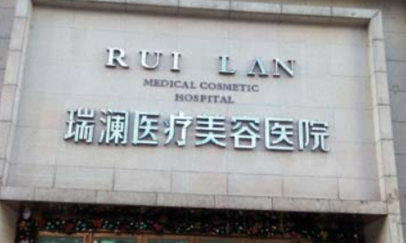 長沙瑞瀾醫(yī)療美容醫(yī)院清單表，口碑/機(jī)構(gòu)資料速來了解！