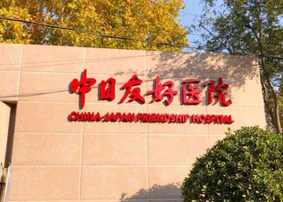 北京中日友好醫(yī)院做隆鼻好嗎？一鍵查看實力介紹，2024年價格表公布