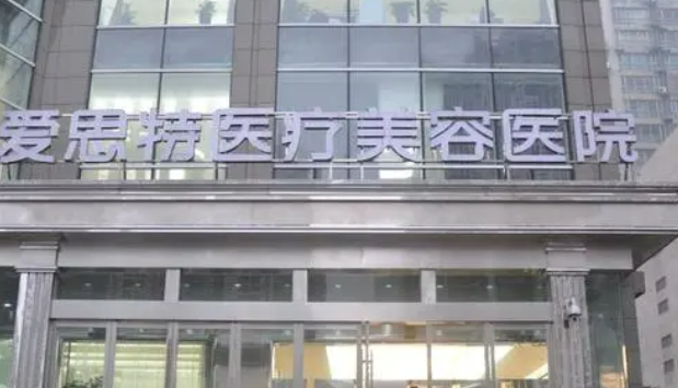 長(zhǎng)沙愛思特醫(yī)療美容醫(yī)院怎么樣?醫(yī)院資料&收費(fèi)標(biāo)準(zhǔn)&技術(shù)優(yōu)勢(shì)