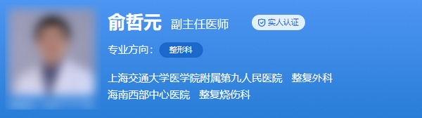上海九院俞哲元做雙眼皮怎么樣？醫(yī)生履歷|整形風格技術深扒