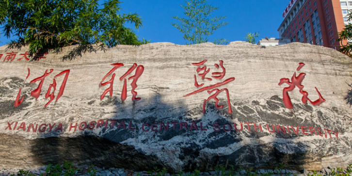 中南大學湘雅醫(yī)院整形外科怎么樣？機構(gòu)簡介、技術、口碑分享