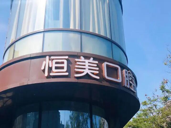 寧波恒美口腔.jpg