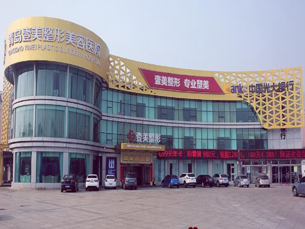 青島壹美天成醫(yī)療美容醫(yī)院.jpg