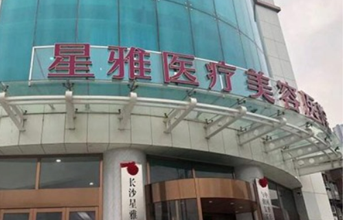 長(zhǎng)沙星雅醫(yī)療美容醫(yī)院技術(shù)如何？口碑安排_(tái)專家介紹_收費(fèi)標(biāo)準(zhǔn)！