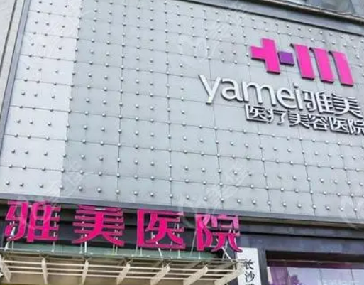 長沙雅美醫(yī)療美容醫(yī)院簡介全新上線！含技術(shù)特點(diǎn)介紹！