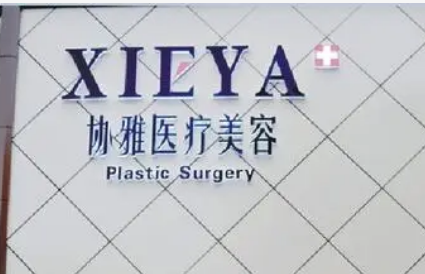 長沙協(xié)雅醫(yī)療美容醫(yī)院靠譜嗎？從價(jià)格表+坐診專家個(gè)人資料分析